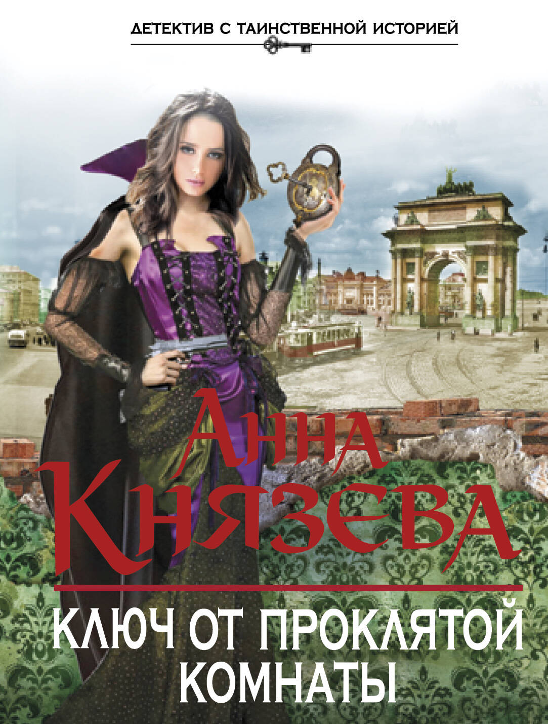 Ключ от проклятой комнаты (Князева Анна). ISBN: 978-5-699-72930-2 ➠ купите  эту книгу с доставкой в интернет-магазине «Буквоед»