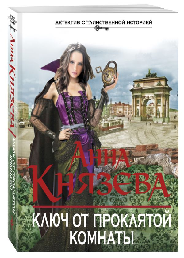 Ключ от проклятой комнаты Ключ от проклятой комнаты Князева А.