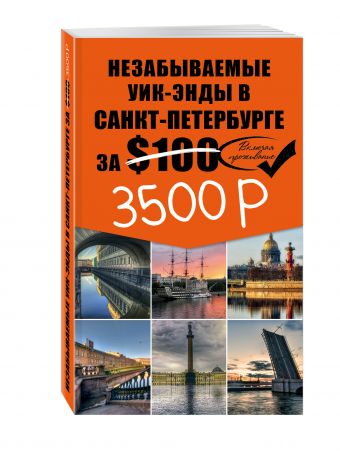 Незабываемые уик-энды в Санкт-Петербурге за 3500 рублей Незабываемые уик-энды в Санкт-Петербурге за 3500 рублей Голомолзин Е.В.