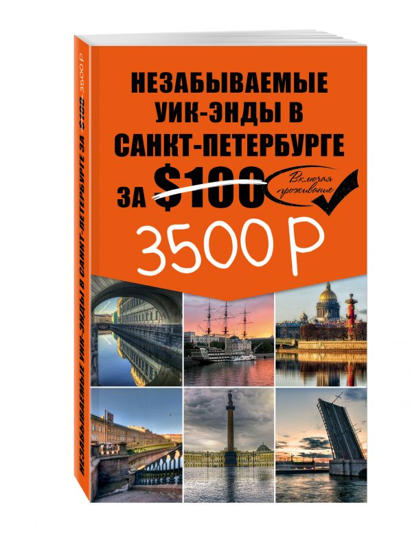Незабываемые уик-энды в Санкт-Петербурге за 3500 рублей Незабываемые уик-энды в Санкт-Петербурге за 3500 рублей Голомолзин Е.В.