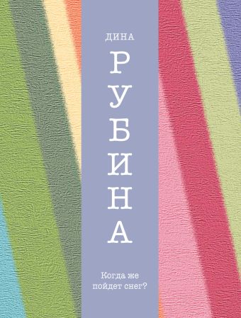 Когда же пойдет снег? Когда же пойдет снег? Рубина Д.