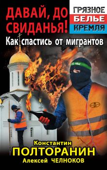 Давай, до свиданья! Как спастись от мигрантов