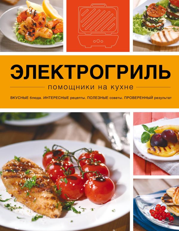 Электрогриль Электрогриль