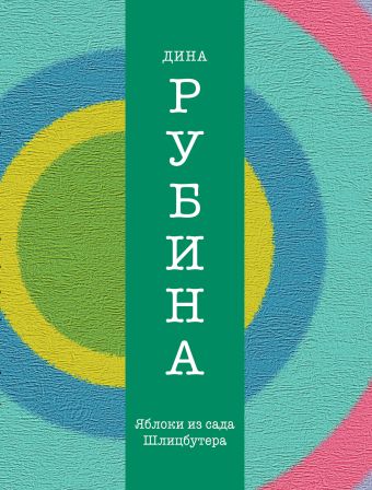 Яблоки из сада Шлицбутера Яблоки из сада Шлицбутера Рубина Д.