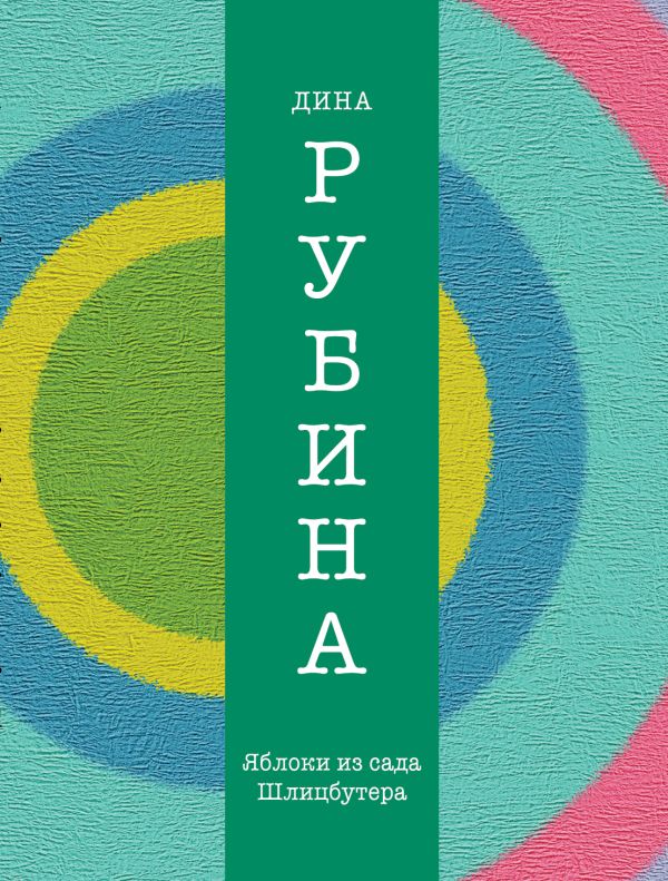 Яблоки из сада Шлицбутера Яблоки из сада Шлицбутера Рубина Д.