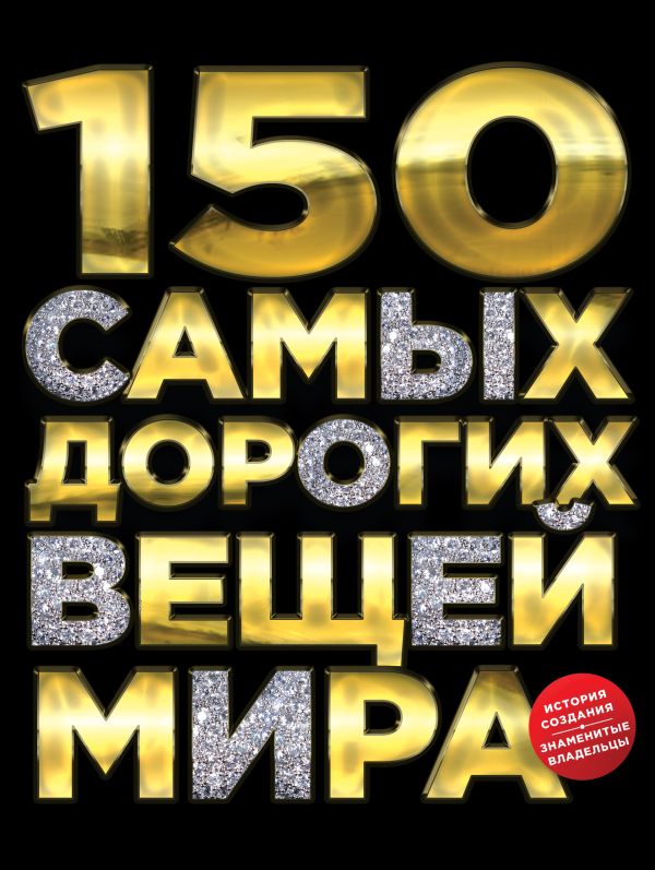 150 самых дорогих вещей мира 150 самых дорогих вещей мира