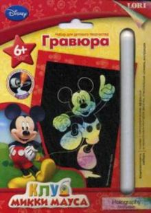 Гравюра Disney Клуб Микки Мауса малая с эффектом голографик "Веселый Микки"
