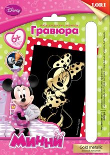 Гравюра Disney Клуб Микки Мауса малая с эффектом золота "Минни"