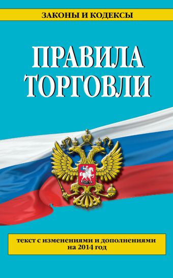 Правила торговли: текст с изм. и доп. на 2014 г. Правила торговли: текст с изм. и доп. на 2014 г.