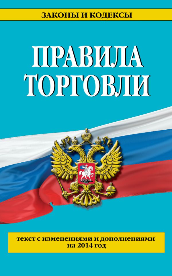 Правила торговли: текст с изм. и доп. на 2014 г. Правила торговли: текст с изм. и доп. на 2014 г.