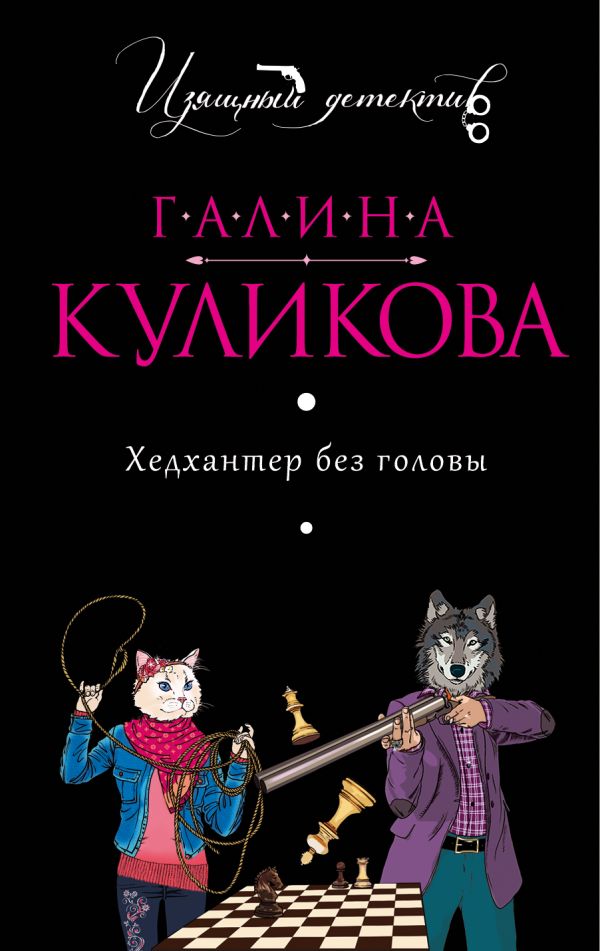Хедхантер без головы Хедхантер без головы Куликова Г.М.