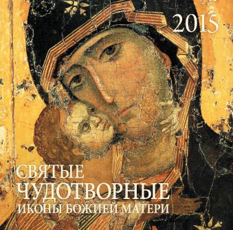 Святые чудотворные иконы Божией Матери (настенный) календарь православный на 2024 год чудотворные иконы пресвятой богородицы