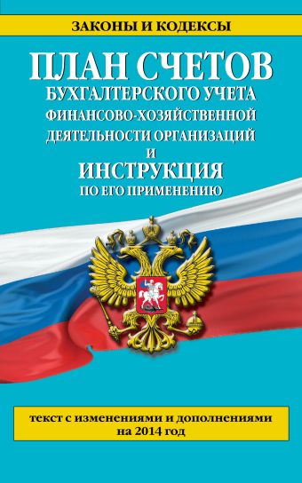 План счетов бухгалтерского учета финансово-хозяйственной деятельности организаций и инструкция по его применению План счетов бухгалтерского учета финансово-хозяйственной деятельности организаций и инструкция по его применению
