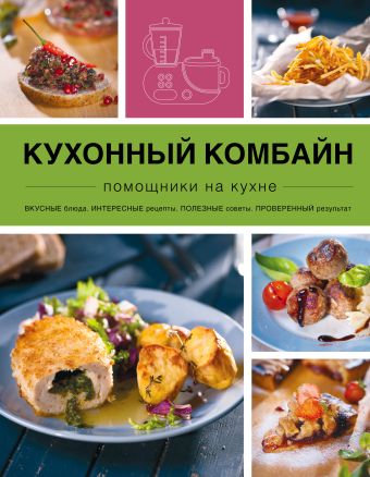 Кухонный комбайн Кухонный комбайн