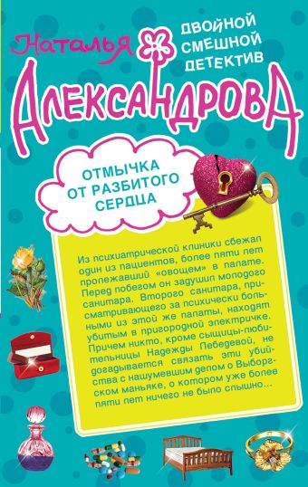 Отмычка от разбитого сердца. Верный паж госпожи Отмычка от разбитого сердца. Верный паж госпожи Александрова Н.Н.