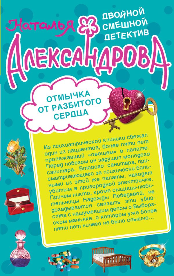 Отмычка от разбитого сердца. Верный паж госпожи Отмычка от разбитого сердца. Верный паж госпожи Александрова Н.Н.
