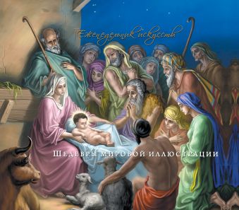 

Священная история в иллюстрациях Гюстава Доре (перекидной) (Подарочные издания. Календари на 52 недели)