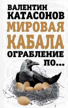 Мировая кабала. Ограбление по …