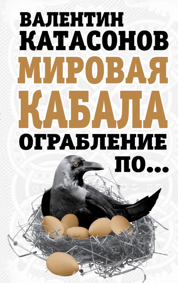 Мировая кабала. Ограбление по … Мировая кабала. Ограбление по … Катасонов В.Ю.