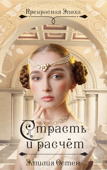 Страсть и расчёт Страсть и расчёт Остен Э.