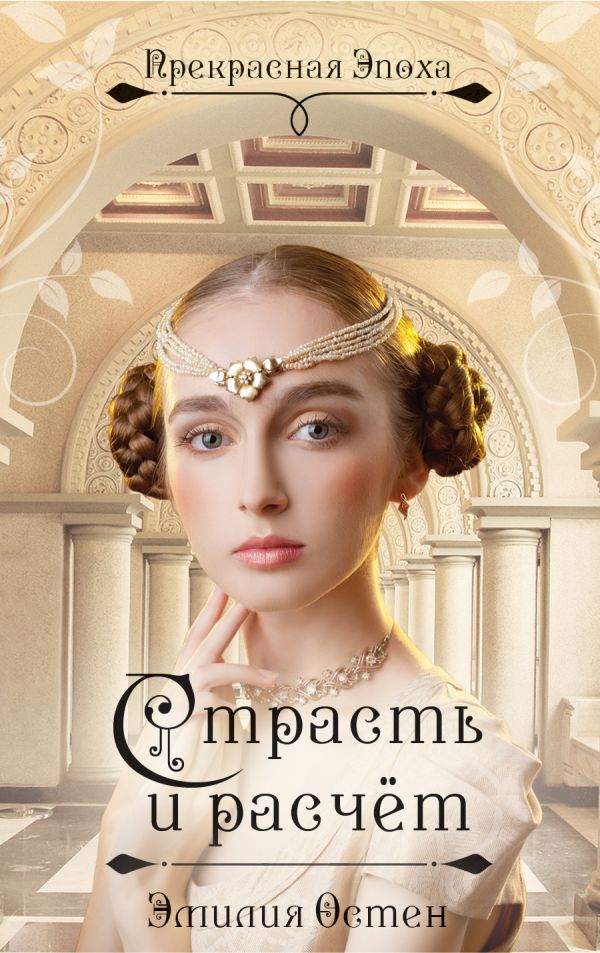 Страсть и расчёт Страсть и расчёт Остен Э.