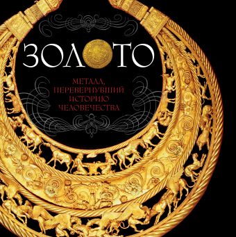 Золото (комплект) Золото (комплект)