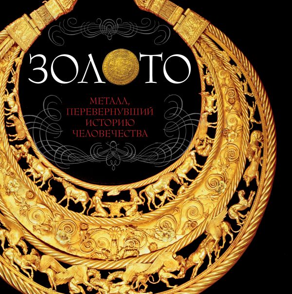 Золото (комплект) Золото (комплект)