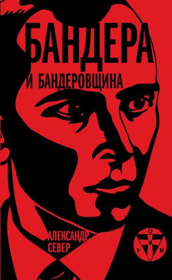 Бандера и бандеровщина Бандера и бандеровщина Север А.