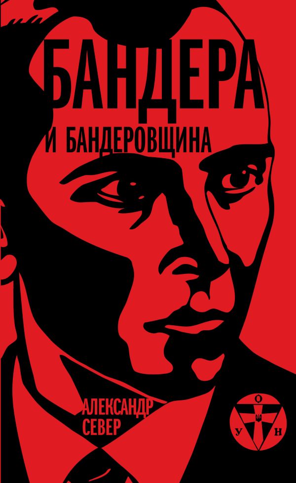 Бандера и бандеровщина Бандера и бандеровщина Север А.