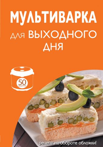 

50 рецептов. Мультиварка для выходного дня