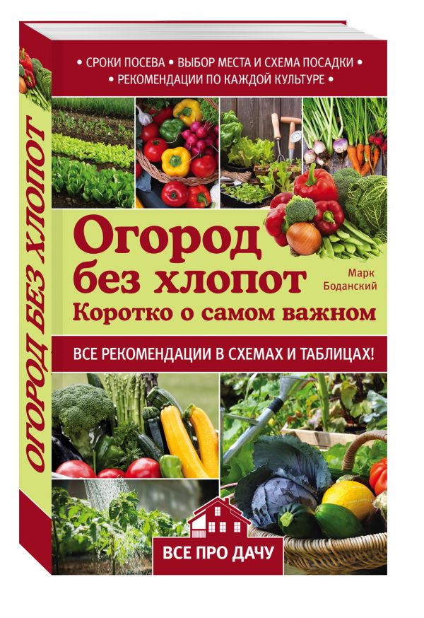 

Огород без хлопот. Коротко о самом важном