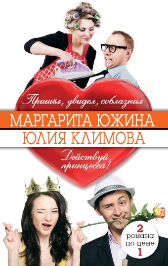 

Пришёл, увидел, соблазнил. Действуй, принцесса!