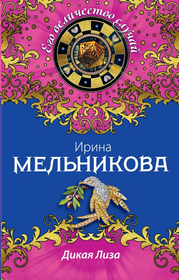Дикая Лиза Дикая Лиза Мельникова И.А.