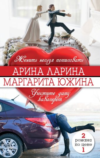 

Женить нельзя помиловать. Угостите даму кавалером