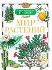 Мир растений (ДЭР) Мир растений (ДЭР)