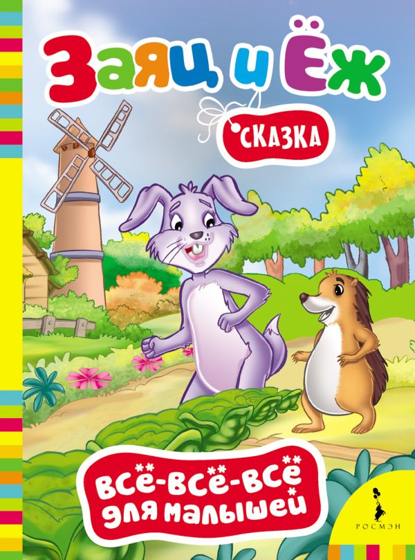 Заяц и ёж (Всё-всё-всё). Гримм бр.