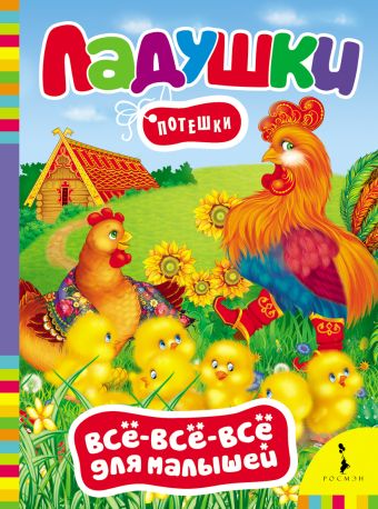 Ладушки. Потешки (Всё-всё-всё) Ладушки. Потешки (Всё-всё-всё)