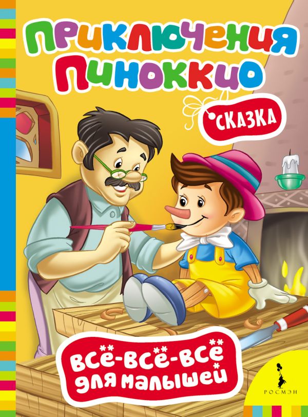 Приключения Пиноккио (Всё-всё-всё) Приключения Пиноккио (Всё-всё-всё) Коллоди К.