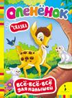 Олененок. Сказка (Всё-всё-всё) Олененок. Сказка (Всё-всё-всё)