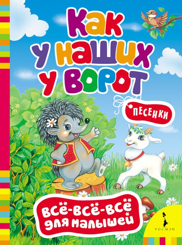 Как у наших у ворот. Песенки (Всё-всё-всё) Как у наших у ворот. Песенки (Всё-всё-всё)