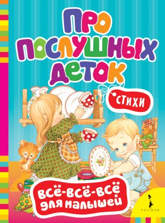 Про послушных деток. Стихи (Всё-всё-всё) Про послушных деток. Стихи (Всё-всё-всё)