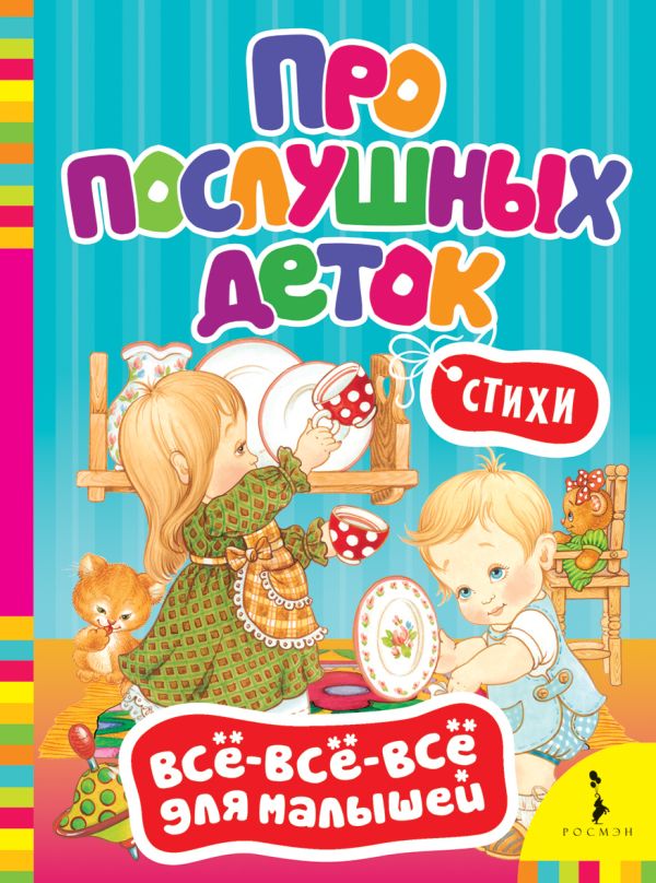 Про послушных деток. Стихи (Всё-всё-всё) Про послушных деток. Стихи (Всё-всё-всё)