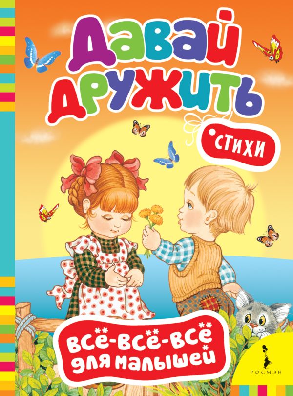 Давай дружить! Стихи (Всё-всё-всё) Давай дружить! Стихи (Всё-всё-всё)