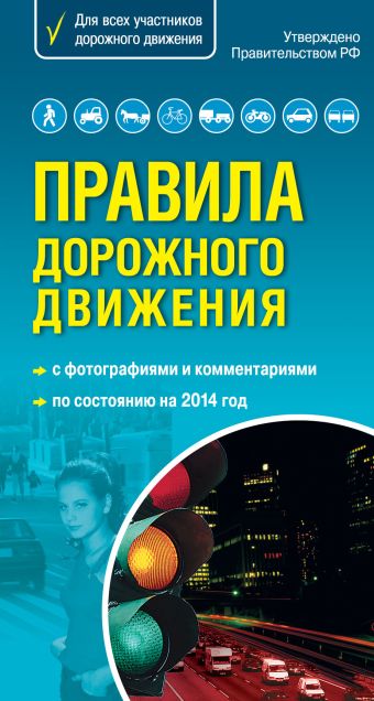 Правила дорожного движения 2014 г. Самый популярный в мире формат Правила дорожного движения 2014 г. Самый популярный в мире формат