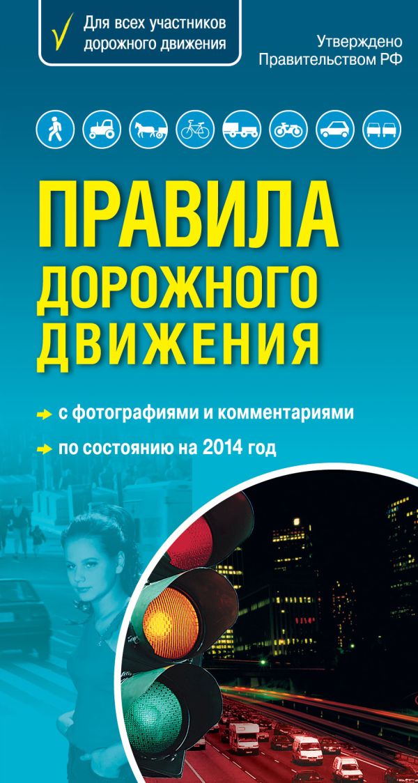 Правила дорожного движения 2014 г. Самый популярный в мире формат Правила дорожного движения 2014 г. Самый популярный в мире формат