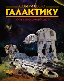 Собери свою галактику. Книга инструкций LEGO