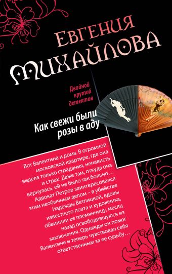 Как свежи были розы в аду. Танцовщица в луче смерти Как свежи были розы в аду. Танцовщица в луче смерти Михайлова Е.