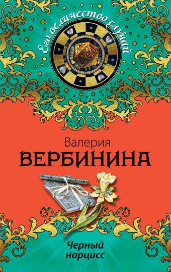 Черный нарцисс Черный нарцисс Вербинина В.