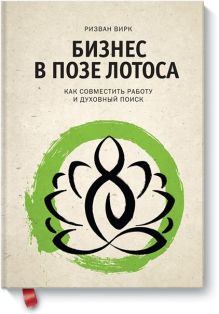 Бизнес в позе лотоса. Как совместить работу и духовный поиск
