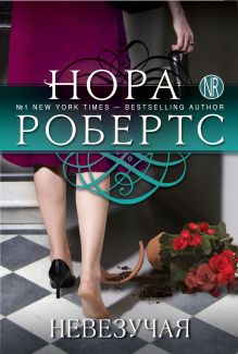 Невезучая